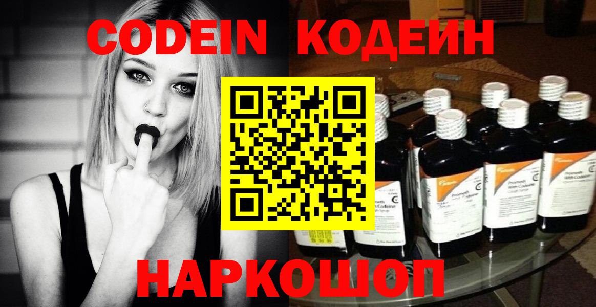 Кодеин напиток Lean (лин)  Вход с VPN  Курчатов 