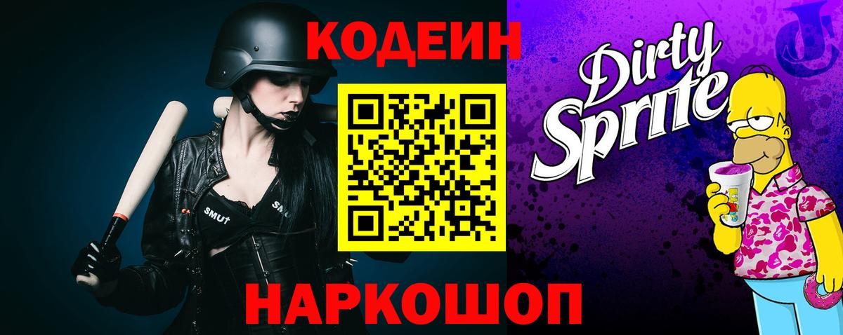 Кодеиновый сироп Lean Purple Drank Курчатов